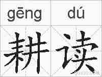 耕读的拼音