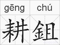 耕鉏的拼音
