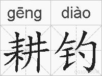 耕钓的拼音
