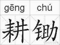 耕锄的拼音