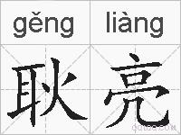耿亮的拼音