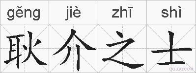 耿介之士的拼音
