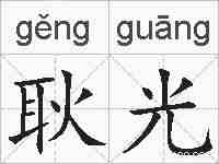 耿光的拼音