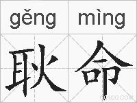 耿命的拼音