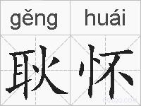 耿怀的拼音