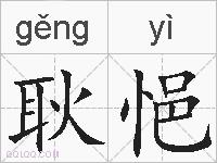 耿悒的拼音