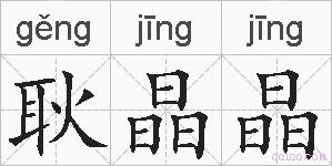 耿晶晶的拼音