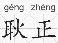 耿正的拼音