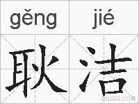 耿洁的拼音