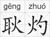 耿灼的拼音