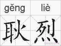 耿烈的拼音