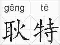 耿特的拼音