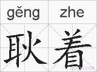 耿着的拼音