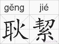 耿絜的拼音