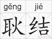 耿结的拼音