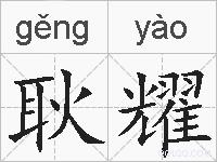 耿耀的拼音