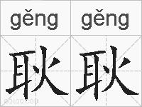 耿耿的拼音