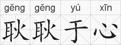 耿耿于心的拼音