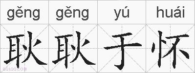 耿耿于怀的拼音