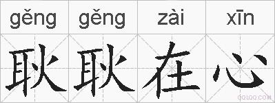 耿耿在心的拼音