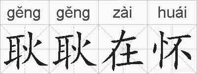耿耿在怀的拼音