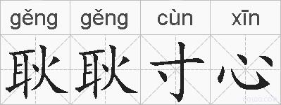 耿耿寸心的拼音
