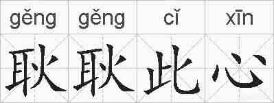 耿耿此心的拼音
