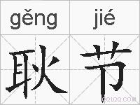 耿节的拼音