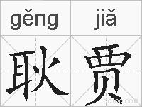 耿贾的拼音