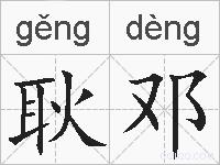 耿邓的拼音