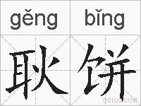 耿饼的拼音
