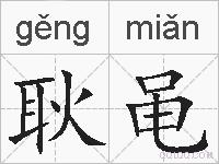 耿黾的拼音