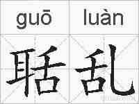 聒乱的拼音