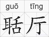 聒厅的拼音