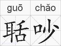 聒吵的拼音