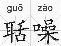 聒噪的拼音