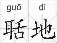 聒地的拼音
