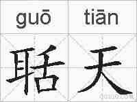 聒天的拼音