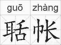 聒帐的拼音