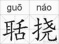 聒挠的拼音