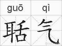 聒气的拼音