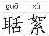 聒絮的拼音