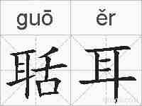 聒耳的拼音
