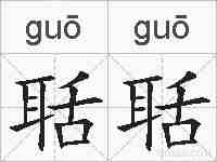 聒聒的拼音