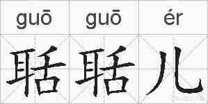 聒聒儿的拼音