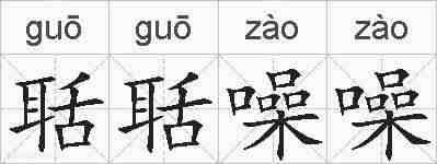 聒聒噪噪的拼音