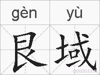 艮域的拼音