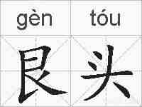 艮头的拼音