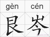 艮岑的拼音