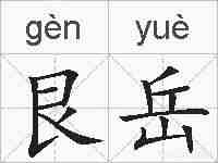 艮岳的拼音